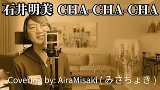 石井明美  CHA CHA CHA Covering by AiraMisaki みさちょき [upl. by Yelrebmik]