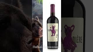 Новинка  Алкомишка 2023 shorts wine [upl. by Fillander]