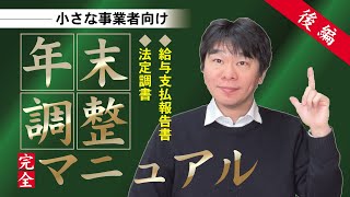 年末調整マニュアル後編～小さな事業者向け～ 法定調書・給与支払報告書の作り方・書き方、令和4年（2022年）【静岡県三島市の税理士】 [upl. by Euv68]