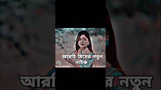 Bangla Natok 2024 Aarohi Mem new Natok shorts foryou shortvideo YouTube [upl. by Brynna]