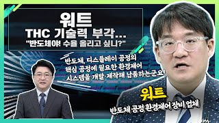 워트396470 THC 기술력 부각 quot반도체야 수율 올리고 싶니quot신소장의 시그널 20240207 [upl. by Mathur139]