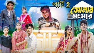 সোনার সাংসার 2  Sonar Sansar 2  Bangla natok video  SOFIK amp SABONI amp AGUN [upl. by Eelynnhoj]