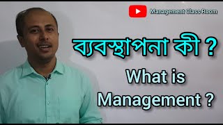 ব্যবস্থাপনা কী  What is Management [upl. by Andree229]