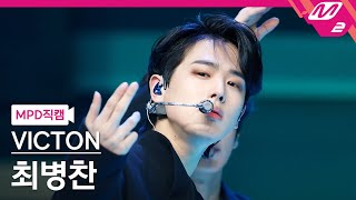 MPD직캠 빅톤 최병찬 직캠 4K ‘What I Said’ VICTON BYUNGCHAN FanCam  MCOUNTDOWN2021114 [upl. by Hgielime]