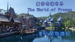 魔雪奇緣世界 The World of Frozen 首日開放遊記 [upl. by Ogram365]