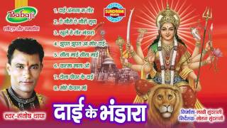 DAI KE BHANDARA  Singer Santosh Thapa  Chhattisgarhi Devi Jas Geet Collection Jukebox [upl. by Normand]