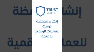 كيف أعمل محفظة بيتكوين  محفظة ترست للعملات الرقمية مجاناً  TRUST [upl. by Jedlicka]