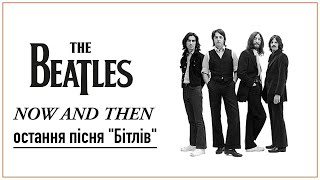 The Beatles – Now and Then  Остання пісня “бітлів” короткий фільм  українською [upl. by Mickelson]