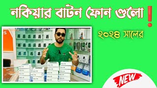 Nokia keypad mobile 2024  কেমন হল নতুন ডিজাইনquot [upl. by Hunley792]