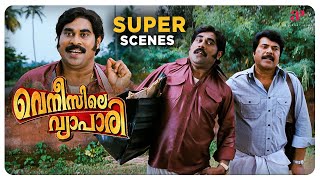 Venicile Vyapari Malayalam Movie  Super Scene  01  Mammootty  Kavya Madhavan  Salim Kumar [upl. by Trilly]