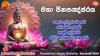 මහා ජිනපඤාජර පිරිත Maha Jinapanjaraya [upl. by Atinreb]