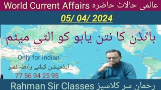 05 04 2024 WORLD CURRENT AFFAIRS WITH RAHMAN SIR عالمی حالات حاضرہ Inamur Rahman [upl. by Liag381]