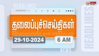 Today Headlines  29 October 2024  காலை தலைப்புச் செய்திகள்  Morning Headlines  Polimer News [upl. by Nassi]