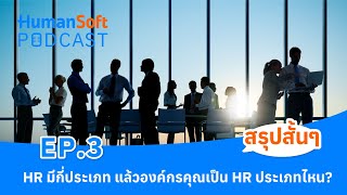 HR มีกี่ประเภท แล้วองค์กรคุณเป็น HR ประเภทไหน l HumanSoft Podcast EP3 [upl. by Anegroeg]