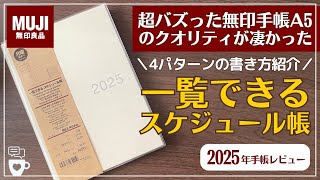 【2025年手帳】無印手帳「一覧できるスケジュール帳」｜バズった最強MUJI手帳にA５が新発売｜バレットジャーナル｜日記帳｜A5B6｜手帳に書くこと [upl. by Worlock]