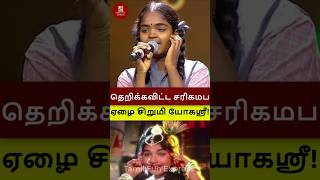 ஜெயலலிதா போல ஆடி பாடி தெறிக்கவிட்ட சரிகமப ஏழை சிறுமி யோகஸ்ரீ shorts saregamapa yogasri zeetamil [upl. by Adnanref]