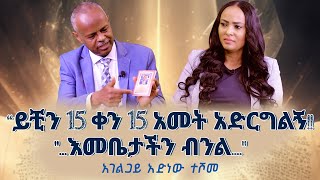 የ50ዓመት ክርስትና አስደናቂ ምስክርነት ❗️❗️ ADINEWTESHOME Nikodimos Show  Tigist Ejigu [upl. by Connelly]