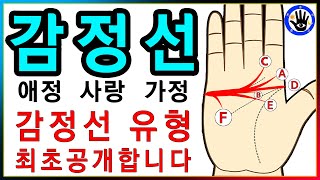 손금풀이 감정선상세유형을 가르쳐 줍니다  손도사손금채널 158번 [upl. by Ilamad135]