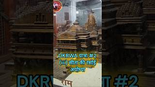 DKRWA Prabhu Ram Ayodhya Yatra 2 pahadi travelvideo rammandirayodhya sitakirasoi prabhuram [upl. by Grose]