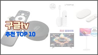 구글tv 추천 스마트 쇼퍼의 선택 가격 품질 판매량 TOP 10 [upl. by Skcirdnek544]