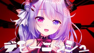 【悪魔が歌ってみた】デモーニッシュツユ【オリジナルMVCover夜夢瑠紅ハコネクト】 [upl. by Inilam]