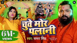 video  चुवे मोर पलानी  samarsingh  Chuwe Mor Palani  bolbum Song 2024 [upl. by Aynas892]