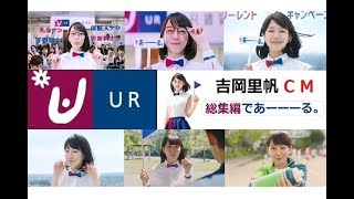 【吉岡里帆】 お部屋探しはURであーーーーーる。CM総集編 【全5種】 [upl. by Gwendolyn]