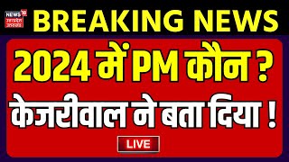 🟢Live Arvind Kejriwal 2024 में कौन होगा PM अरविंद केजरीवाल ने मंच से बता दियाBJP Vs AAP  PM Modi [upl. by Nolur371]