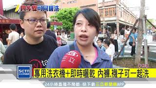 專用洗衣機即時曬乾 內褲、襪子可一起洗｜三立新聞台 [upl. by Petulah]