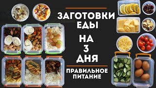 ЗАГОТОВКА ЕДЫ НА 3 ДНЯ 1  ПРАВИЛЬНОЕ ПИТАНИЕ MEAL PREP by Olya Pins [upl. by Isabeau931]