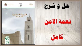 حل أسئلة و شرح درس نعمة الامن كتاب التربية الإسلامية الصف الثامن المنهاج الاماراتي [upl. by Canter]