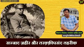 Taraqqipasand Tehreek Ka Karwan Epi 6 सज्जाद ज़हीर और तरक़्क़ीपसंद तहरीक Sajjad Zaheer ज़ाहिद ख़ान [upl. by Portwine]