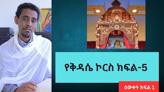 የቅዳሴ ኮርስ ክፍል 5ዕውቀት ክፍል1 [upl. by Rawde]