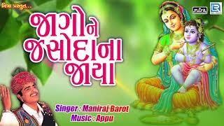 Jago Ne Jashoda Na Jaya  Maniraj Barot  Superhit Gujarati Song  જાગો ને જશોદાના જાયા [upl. by Yetnruoc675]