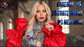 KAMELIA  ZLATNITE HITOVE MEGA MIX 2024 3 КАМЕЛИЯ ЗЛАТНИТЕ ХИТОВЕ МЕГА МИКС 2024 3 [upl. by Goodden]