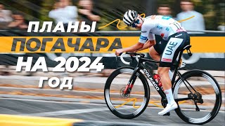 Планы Тадея Погачара на 2024 год [upl. by Naej407]