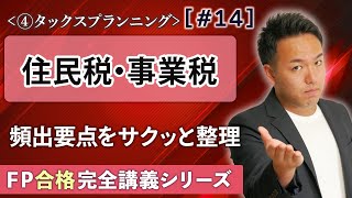 【FP解説】出たら速攻1点！個人住民税や事業税をサクッとまとめ【完全D14】 [upl. by Florrie]