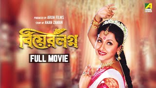 Bear Lagna  Bengali Full Movie  Rachna Banerjee  Ferdous Ahmed [upl. by Burtie]