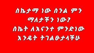 እንዴት አመሻችሁ ቤተሰብ [upl. by Novit893]