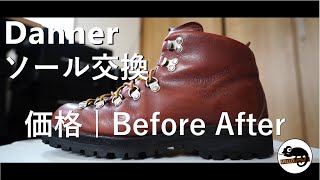 【Danner】マウンテンライト ソール交換  価格 品質 [upl. by Ayama]