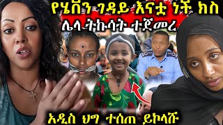 የሄቨን ጉዳይ [upl. by Teodorico]