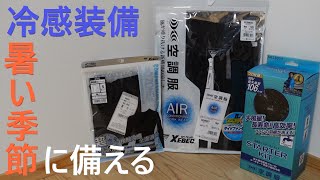 冷感インナーと18V空調服で暑い季節に備える【ジーベック】 [upl. by Enelec]