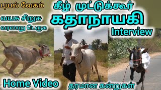 தரமான கன்றுகள் கீழ்முட்டுக்கூர் கதாநாயகி சிறப்பு நேர்காணல் Home video eruthukattu 2024 [upl. by Giliane]