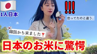 日本のおにぎりを食べたらお米が思ってたのと全く違ってガチ衝撃😳韓国と違う [upl. by Akimert]