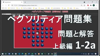 ペグソリティア問題集上級編 12a How To Solve Peg SolitaireBrainvita [upl. by Oznerol]