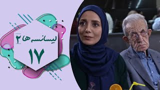 سریال لیسانسه ها 2  قسمت 17  Serial Lisanseha 2  Part 17 [upl. by Bernadine]