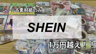 【SHEIN購入品】紙モノだけで1万円越え❤️‍🔥シール好きあつまれ〜✨ [upl. by Nee]