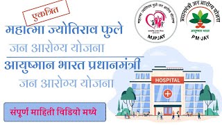 MJPJAY Information Marathi  Pradhan mantri Jan Arogya yojana yojana information [upl. by Ardnaxila59]