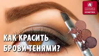 Как красить брови тенями  Коррекция бровей дома Как быстро придать бровям правильную форму [upl. by Marena]