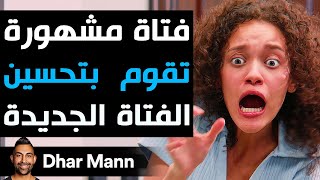 Dhar Mann Studios  فتاة مشهورة تقوم بتحسين الفتاة الجديدة [upl. by Ail]